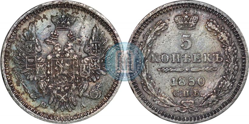 Фото 5 копеек 1850 года СПБ-ПА 