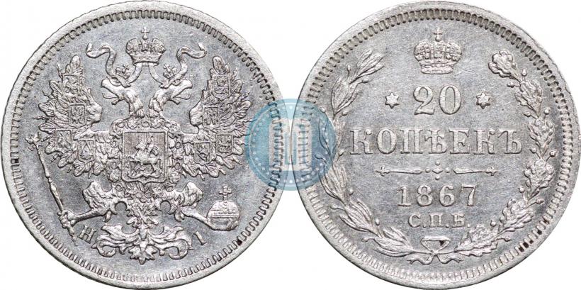 Picture 20 kopecks 1867 year СПБ-НІ 