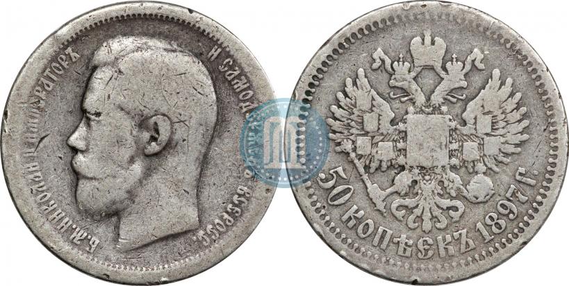 Фото 50 копеек 1897 года (*) 