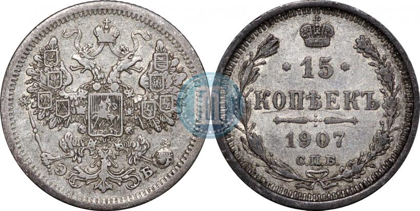 Фото 15 копеек 1907 года СПБ-ЭБ 