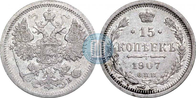 Фото 15 копеек 1907 года СПБ-ЭБ 
