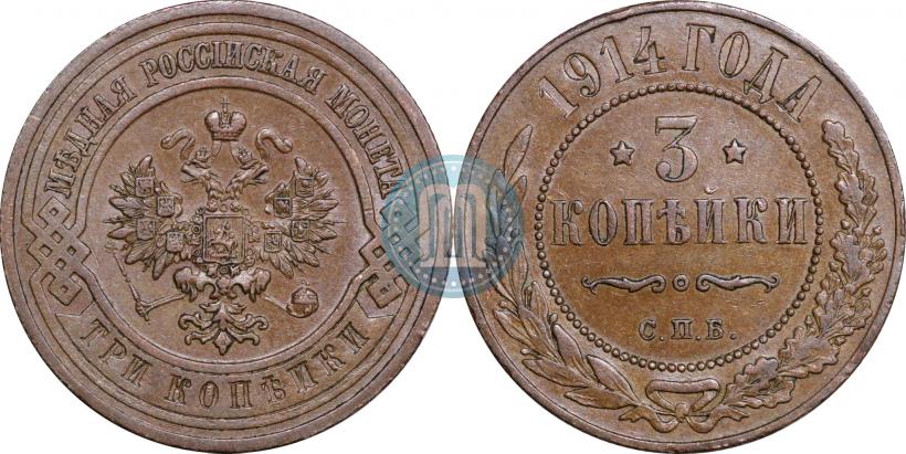 Фото 3 копейки 1914 года СПБ 