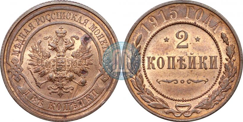 Фото 2 копейки 1915 года  