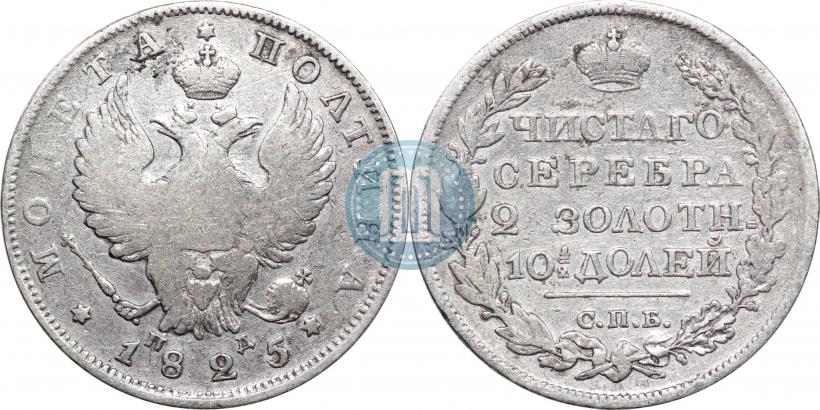 Фото Полтина 1825 года СПБ-ПД 