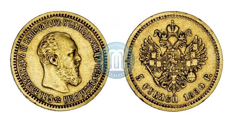 Фото 5 рублей 1890 года (АГ) 