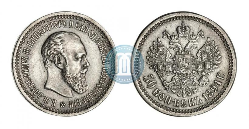 Фото 50 копеек 1894 года (АГ) 