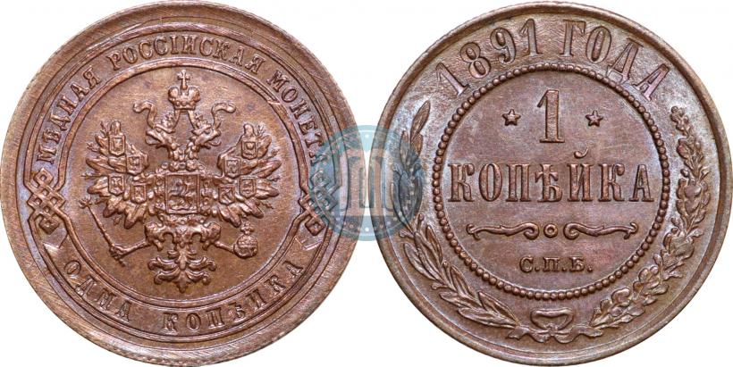 Picture 1 kopeck 1891 year СПБ 