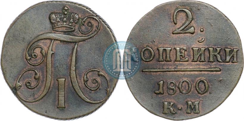 Фото 2 копейки 1800 года КМ 