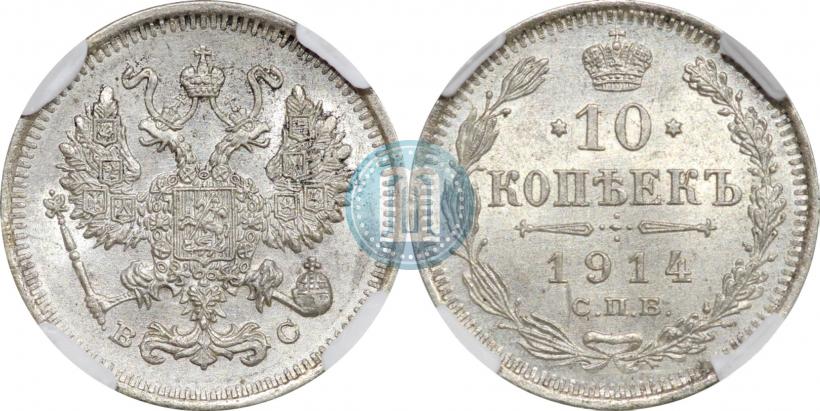 Picture 10 kopecks 1914 year СПБ-ВС 