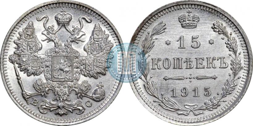 Фото 15 копеек 1915 года ВС 