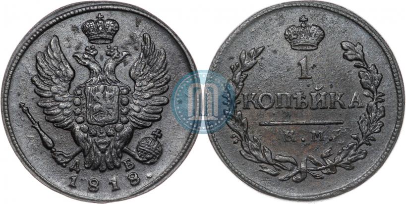 Фото 1 копейка 1818 года КМ-ДБ 