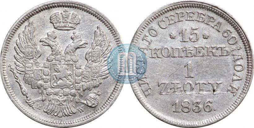 Picture 15 kopecks - 1 złoty 1836 year MW 