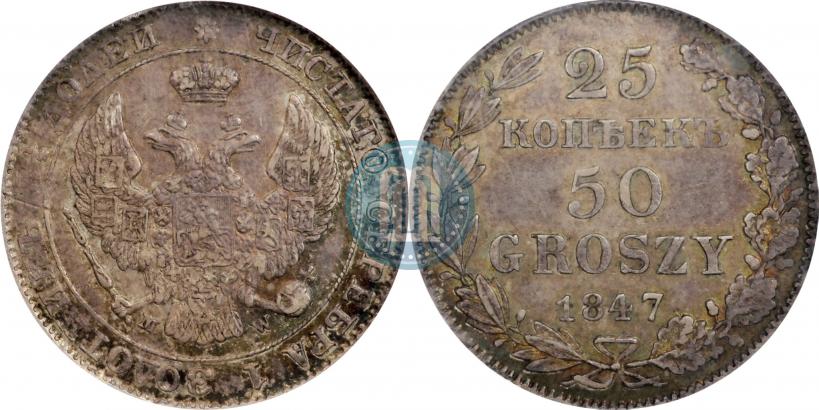 Фото 25 копеек - 50 грошей 1847 года MW 