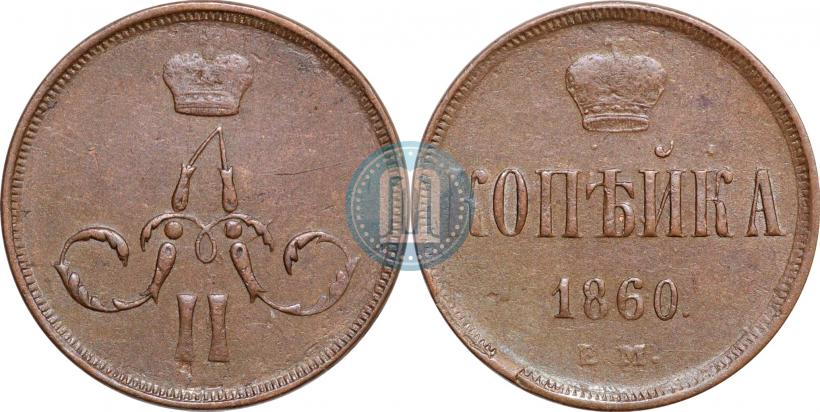Фото 1 копейка 1860 года ЕМ 