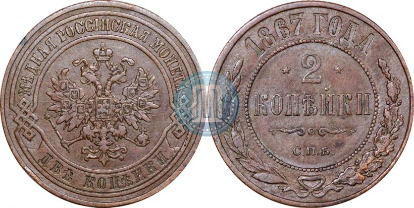 Picture 2 kopecks 1867 year СПБ "Type 1868-1881"