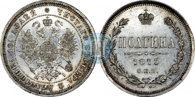 Фото Полтина 1873 года СПБ-HI 