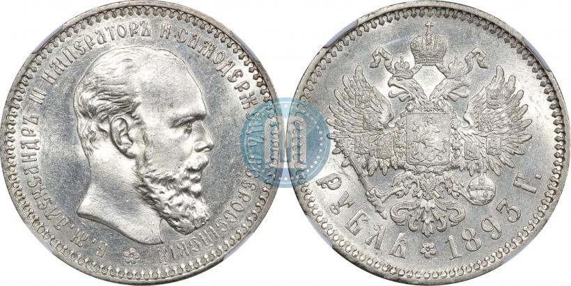 Picture 1 rouble 1893 year (АГ) 