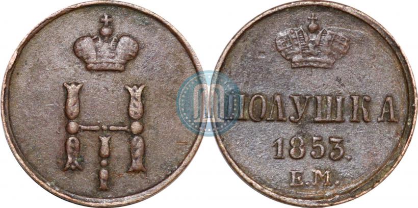Фото Полушка 1853 года ЕМ 