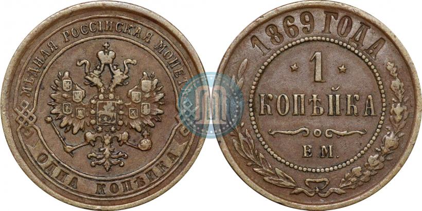 Picture 1 kopeck 1869 year ЕМ 