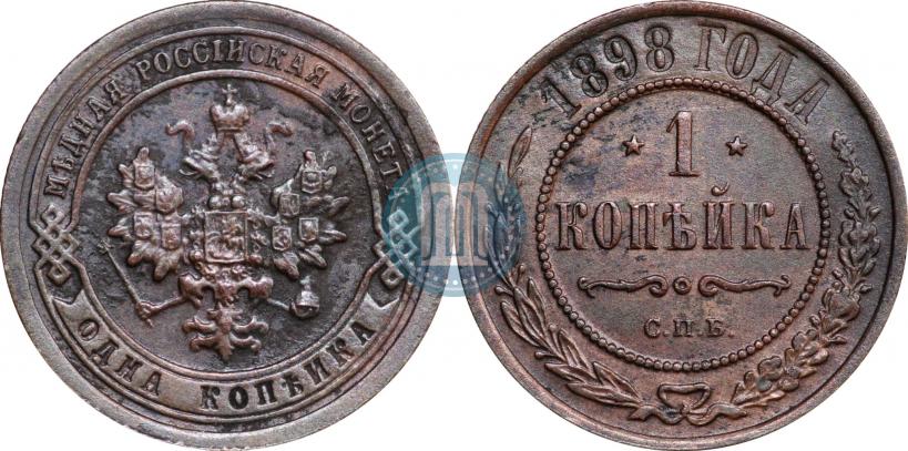 Фото 1 копейка 1898 года СПБ 