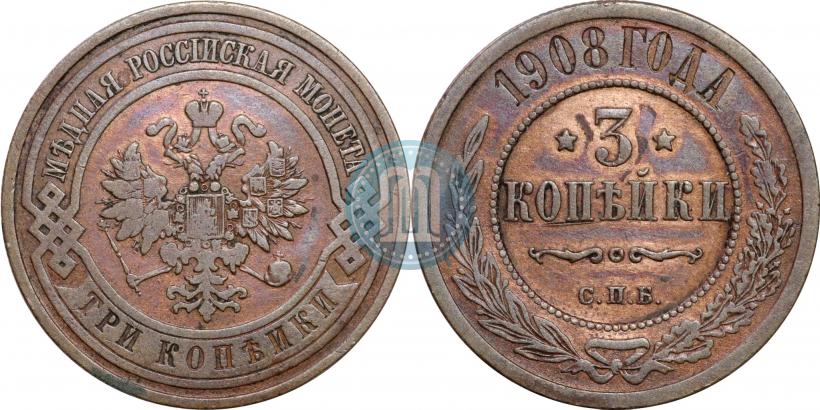 Фото 3 копейки 1908 года СПБ 
