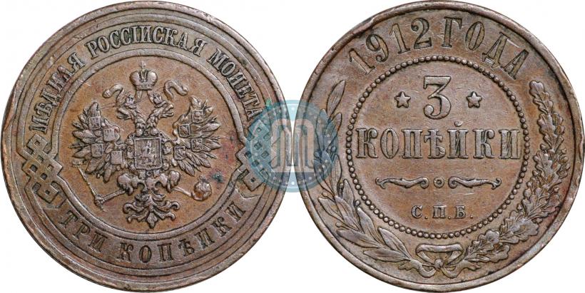 Фото 3 копейки 1912 года СПБ 