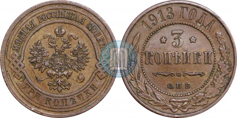 Фото 3 копейки 1913 года СПБ 