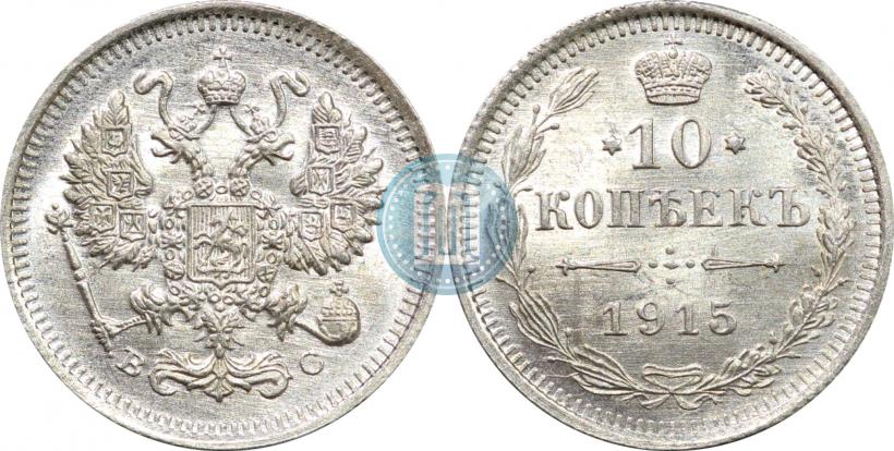 Фото 10 копеек 1915 года ВС 