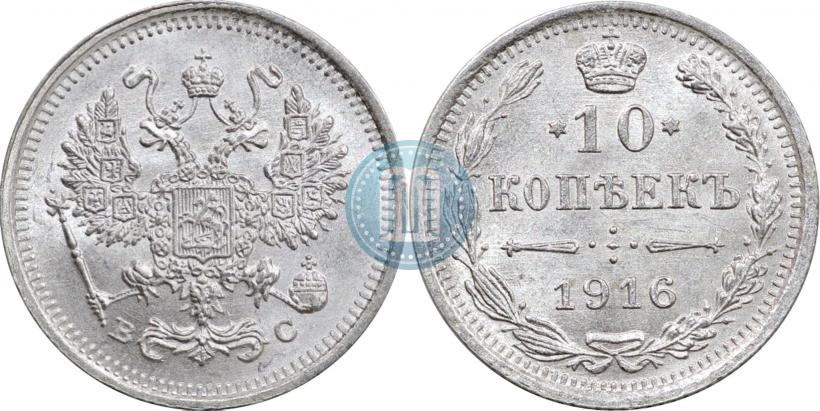 Фото 10 копеек 1916 года ВС 
