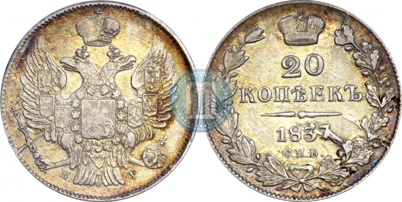 Фото 20 копеек 1837 года СПБ-НГ 
