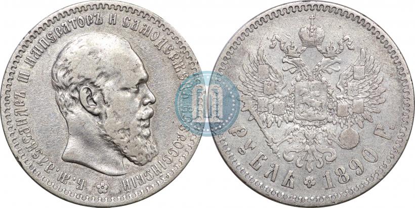 Фото 1 рубль 1891 года (АГ) 
