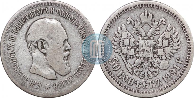 Picture 50 kopecks 1891 year (АГ) 