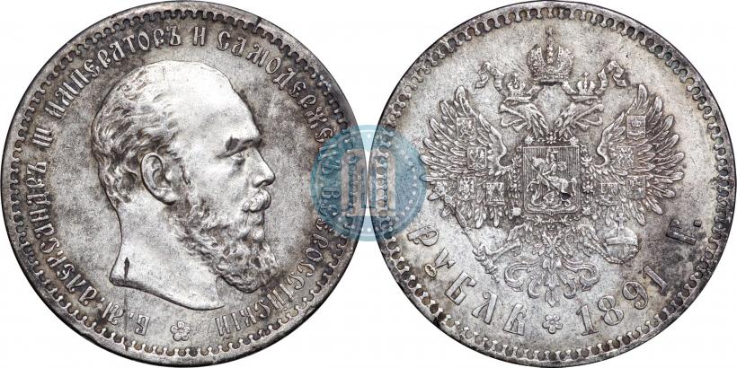Picture 1 rouble 1891 year (АГ) 