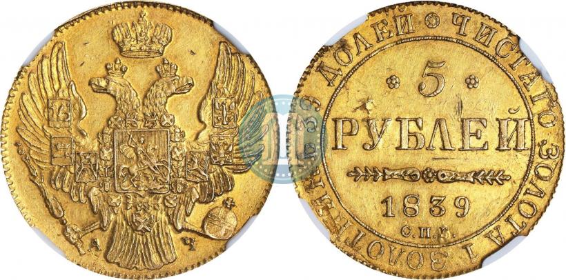 Фото 5 рублей 1839 года СПБ-АЧ 