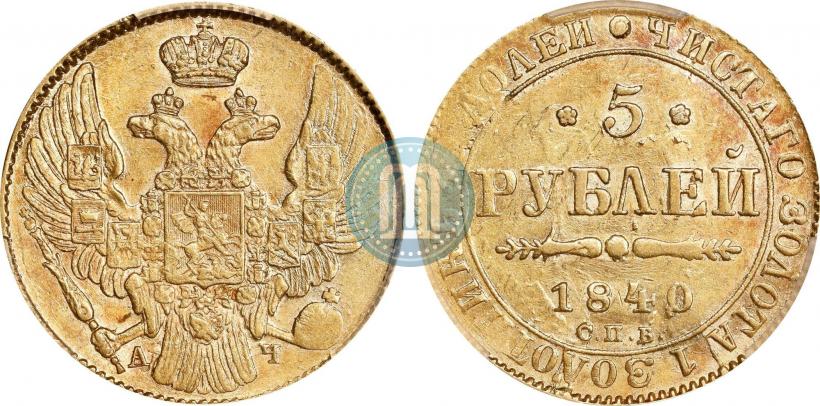 Фото 5 рублей 1840 года СПБ-АЧ 