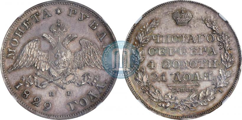 Picture 1 rouble 1829 year СПБ-НГ 