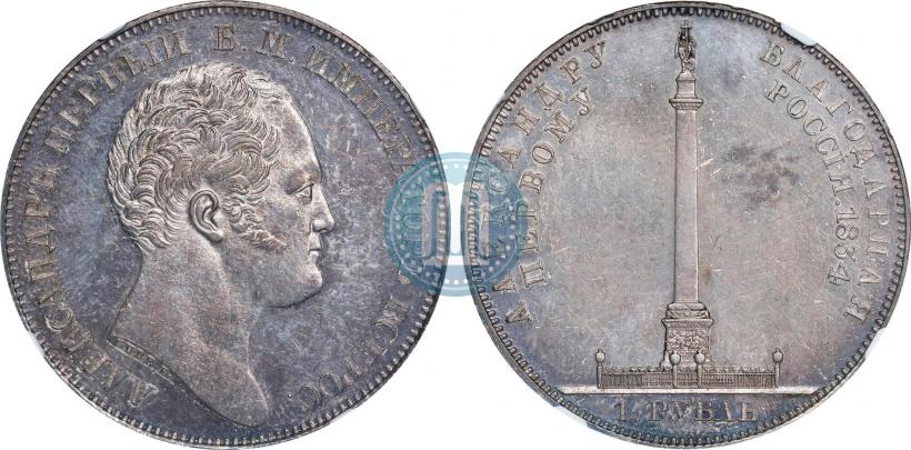 Picture 1 rouble 1834 year GUBE F. "In memory of unveiling of the Alexander column"