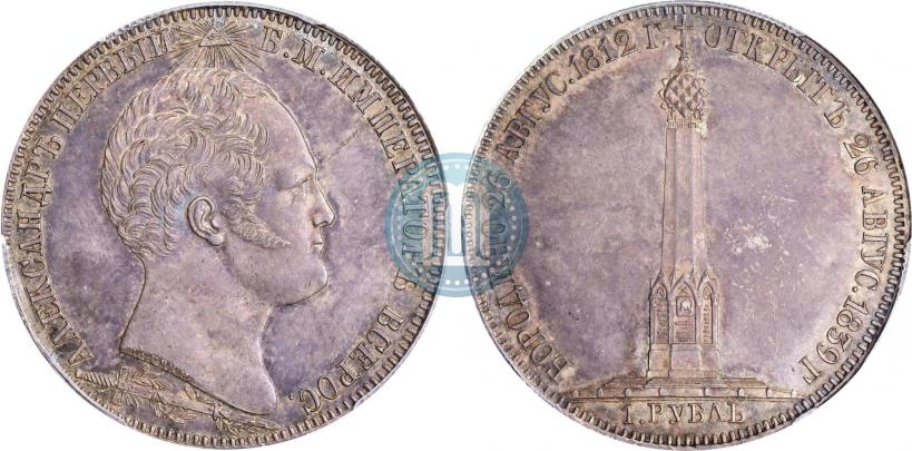 Picture 1 rouble 1839 year Н. CUBE F. "In memory of unveiling of memorial chapel at Borodino field"