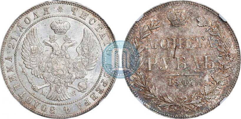 Picture 1 rouble 1847 year MW 