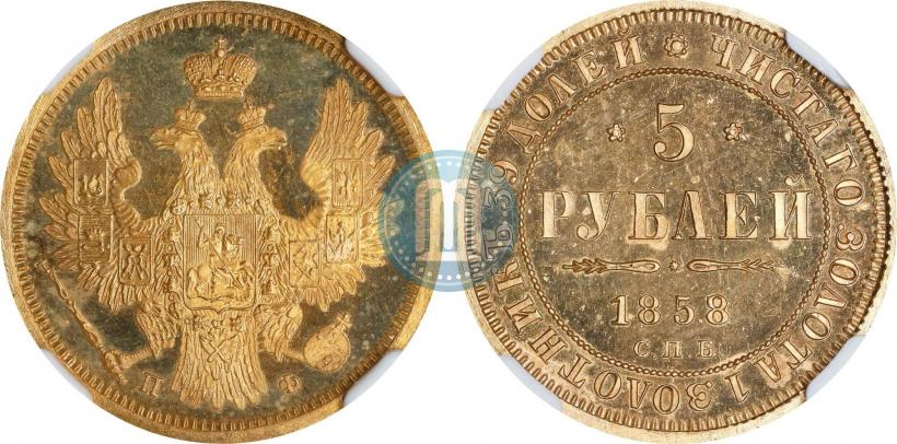 Фото 5 рублей 1858 года СПБ-ПФ 