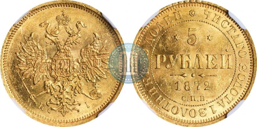 Фото 5 рублей 1872 года СПБ-НІ 