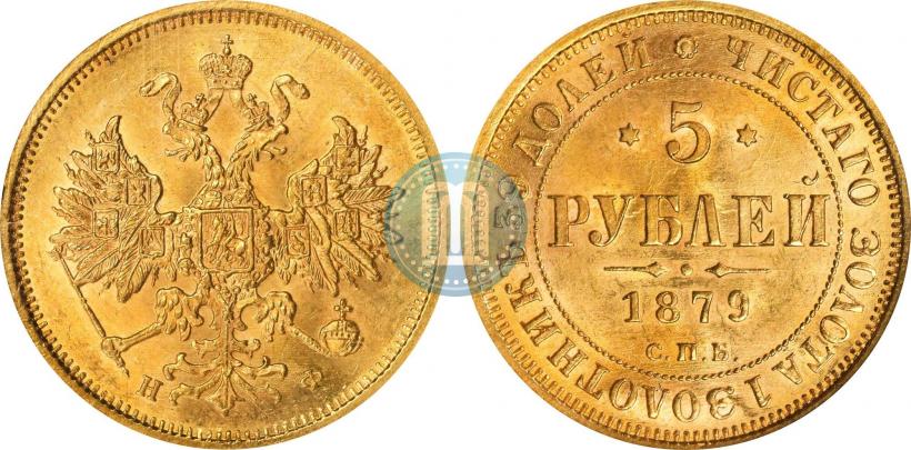 Picture 5 roubles 1879 year СПБ-НФ 