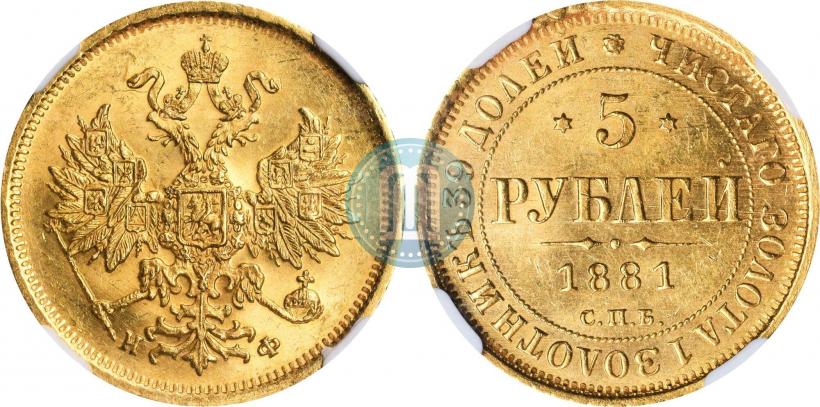 Фото 5 рублей 1881 года СПБ-НФ 