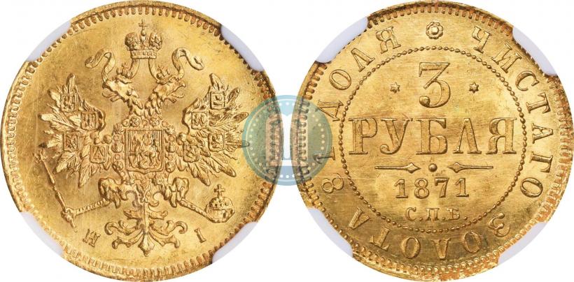 Фото 3 рубля 1871 года СПБ-НІ 