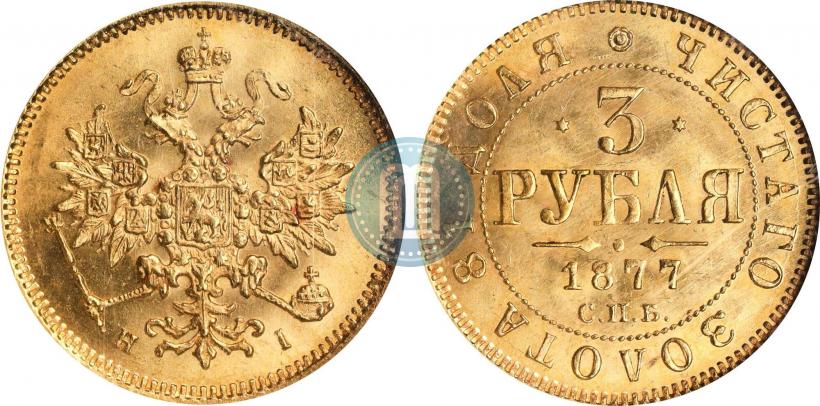 Picture 3 roubles 1877 year СПБ-НІ 