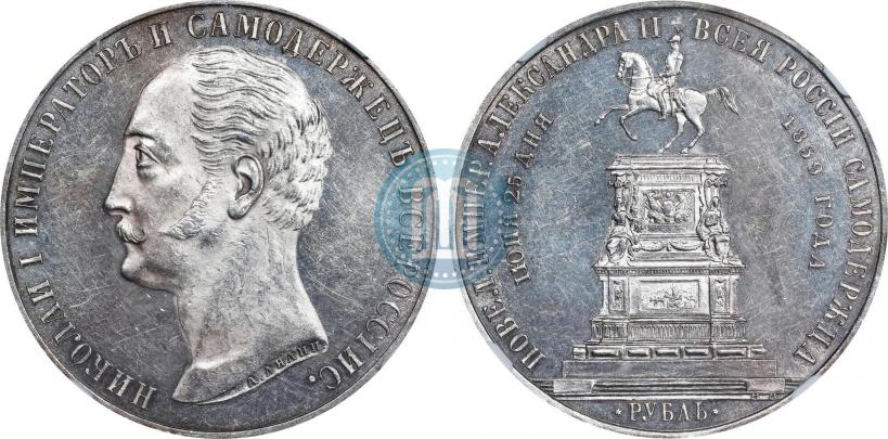 Picture 1 rouble 1859 year  "In memory of unveiling of monument to Emperor Nicholas I in St. Petersburg"