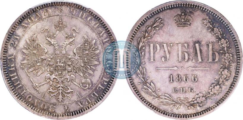 Фото 1 рубль 1866 года СПБ-НІ 