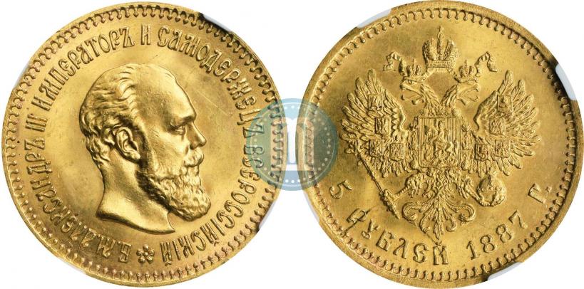 Picture 5 roubles 1887 year (АГ) 