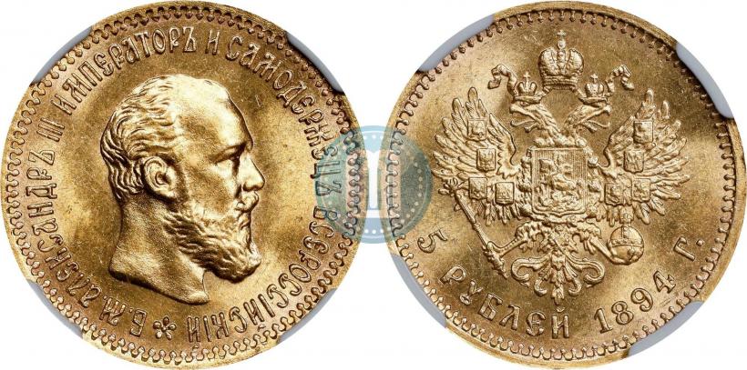Picture 5 roubles 1894 year (АГ) 