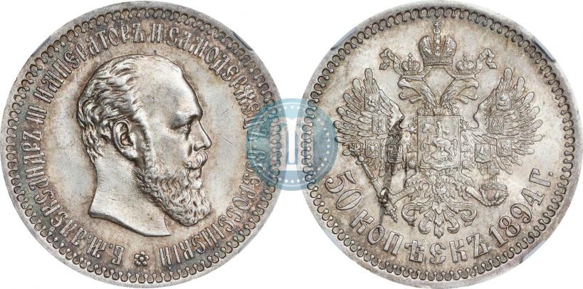 Фото 50 копеек 1894 года (АГ) 